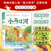 小马过河 小学生一二三年级课外阅读书籍带拼音老师推 荐6-7-8周岁寒暑假经典书目儿童文学