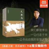 无根鸟：李白传（《孤星之旅》作者周文翰新作。浪漫、豪放只是表面，无根鸟才是李白的灵魂底色）