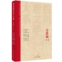 四川新文学大系·诗歌编（第二卷）