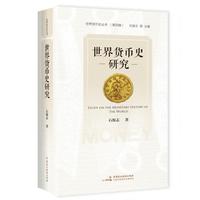 《世界货币史研究》[纵向几千年，横向全世界——世界货币史丛书（第四辑）]