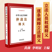 中华人民共和国仲裁法释义