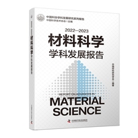 2022-2023材料科学技术学科发展报告 材料科学全景纵览 前沿趋势与专题领域一本尽知