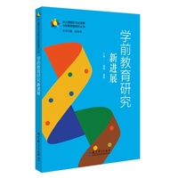 幼儿园园长专业发展与保教质量提升丛书：学前教育研究新进展