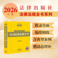 2026年版中华人民共和国公司法律法规全书（含典型案例）