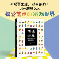 ART创意训练营——图像游戏：200个创意手作，探索视觉艺术