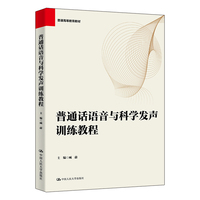 普通话语音与科学发声训练教程
