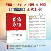 价值永恒（讲解股市运行逻辑、分享投资大师成功秘诀）