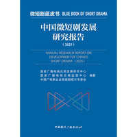 中国微短剧发展研究报告(2025)