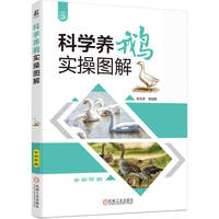 科学养鹅实操图解   席克奇 等   高效养鹅 养鹅指导 鹅病诊疗