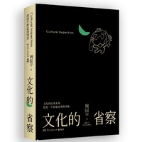 周国平哲思演讲录：文化的省察（继影响无数人的《人生哲思录》《尼采语录》之后，周国平近30年的哲思演讲总集）