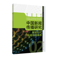 中国新闻传播研究：智能时代新闻传播教育