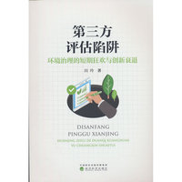 第三方评估陷阱:环境治理的短期狂欢与创新衰退
