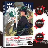 藏锋行10 给成人看的漫画 著名作家马伯庸 著名导演陈嘉上鼎立推荐 腾讯动漫口碑榜冠军