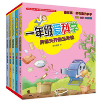 一年级爱科学（套装5册）