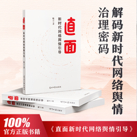 正版新书 直面：新时代网络舆情引导 资深媒体人陈言倾心力作 解码新时代网络舆情治理密码 字里行间尽显实战智慧与责任担当