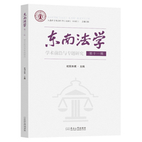 东南法学 第十一辑（学术前沿与专题研究）