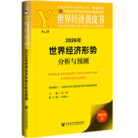 世界经济黄皮书：2026年世界经济形势分析与预测