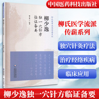 柳少逸独一穴针方临证备要（柳氏医学流派传薪系列）
