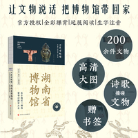 全国博物馆通识系列一本博物馆 湖南省博物馆 精选近200件重点文物讲述文物背后的故事普及相关考古小知识