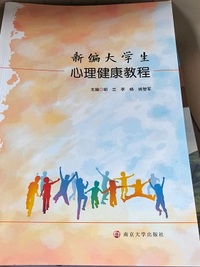 新编大学生心理健康教程