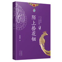 陌上拾花钿:与文物的十二场相遇 燕燕燕 著 打破文物与文学屏障的抒情文物散文
