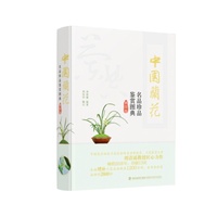 中国兰花名品珍品鉴赏图典（第四版）