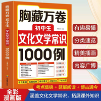 胸藏万卷:初中生文化文学常识1000例