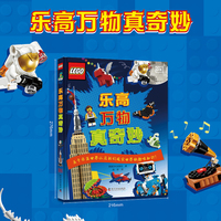 乐高万物真奇妙 用乐高积木解锁世界冷知识 把科学知识变成孩子一眼就懂的趣味百科