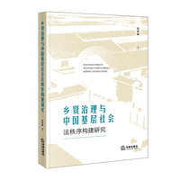 乡贤治理与中国基层社会法秩序构建研究