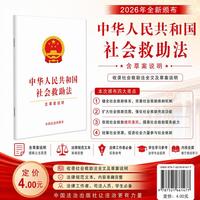 中华人民共和国社会救助法（含草案说明）
