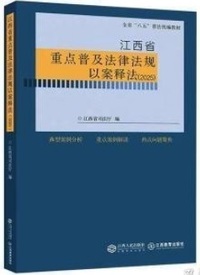 江西省重点普及法律法规以案释法(2025)