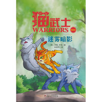 猫武士美绘本14——迷雾暗影