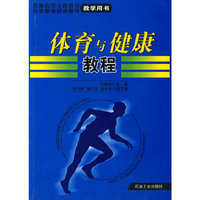 体育与健康教程