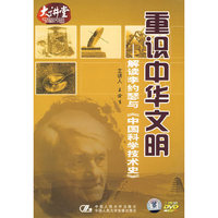 重识中华文明-解读李约瑟与(7DVD)