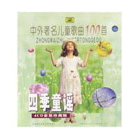 中外著名儿童歌曲100首四季童谣4CD套装珍藏版(CD)
