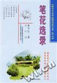 笔花选录