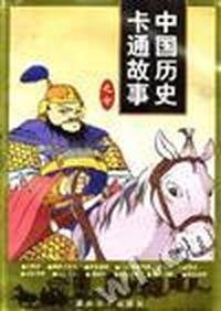 中国历史卡通故事(7辑)