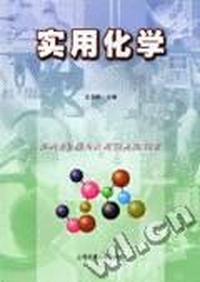 实用化学