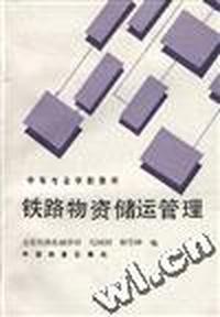铁路物资储运管理