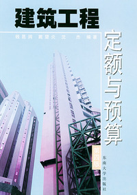 建筑工程定额与预算(第三版)