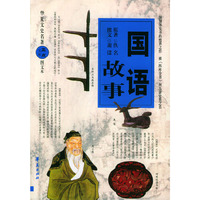 国语故事(图文本)