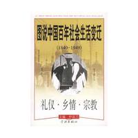 图说中国百年社会生活变迁 礼仪·乡情·宗教