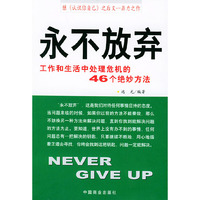 永不放弃：工作和生活中处理危机的46个绝妙方法