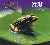 青蛙——新法布尔自然观察法23（第二辑 水王国）