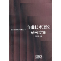 作曲技术理论研究文集