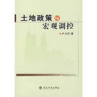 土地政策与宏观调控