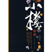 小楼传奇
