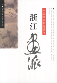 中国画派研究丛书:浙江画派