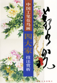 郑乃珖 中国工笔花鸟画四大家技法赏析