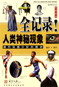 人类神秘现象全记录